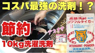 【最強節約アイテム】10kg洗濯洗剤をレビュー！料金比較で徹底深掘り！