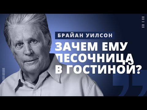 Видео: Брайан Уилсон (бейсбол) Собственный капитал: Вики, женат, семья, свадьба, зарплата, братья и сестры