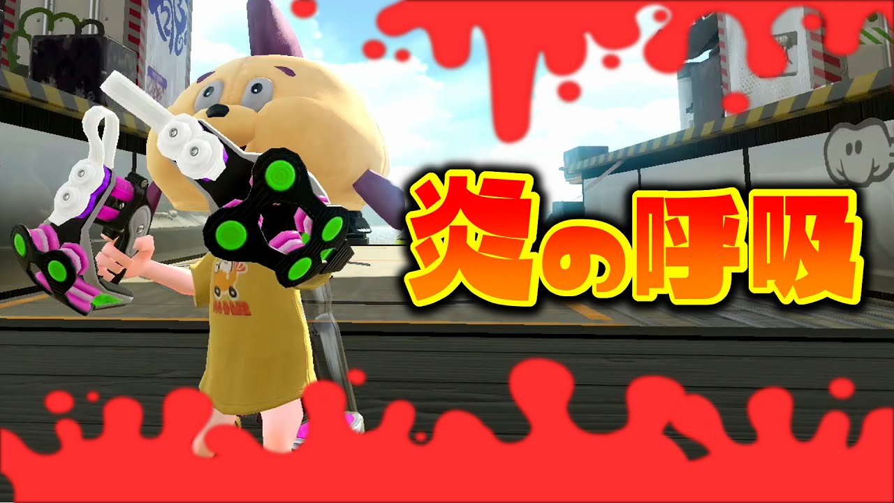 ひれおくんは全集中の呼吸を無意識に使ってるらしいｗｗｗ スプラトゥーン２ Youtube