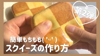 【手作りスクイーズ】もっちり♪簡単クッキースクイーズの作り方