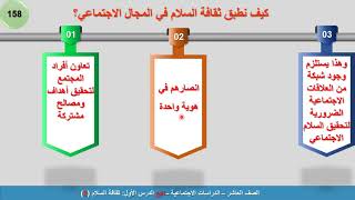 الصف العاشر   الدراسات الاجتماعية   مراجعة وتدريبات ثقافة السلام 2