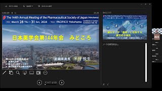 2024年度日本薬学会記者会見: 日本薬学会第144年会について（米持悦生 組織委員長）