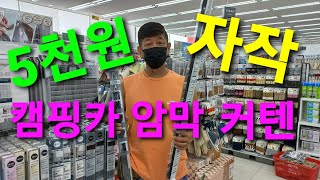 차량암막커텐 5천원 자작 스타렉스등 각종차량가능 사생활 보호 다ㅇ소에서 구입 스타렉스 캠핑카 각종 캠핑카 가능