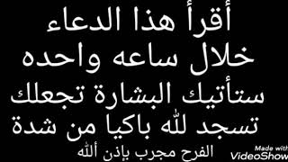 أقرأ هذا الدعاء خلال ساعه واحده ستأتيك البشارة تجعلك تسجد لله باكيا من شدة الفرح .