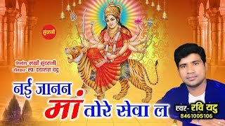 Nai Janan Maa Tor Seva La_नई जानन माँ तोर सेवा ला_Ravi Yadu_8461005106 Audio Song.2019