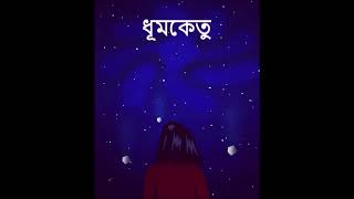 Video thumbnail of "Dhumketu (ধূমকেতু )"