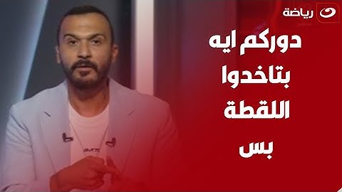 نوبه غضب وانفعال إبراهيم سعيد على الهواء بسبب حازم إمام وبركات وسؤال صادم للتؤام حسام وإبراهيم 👇