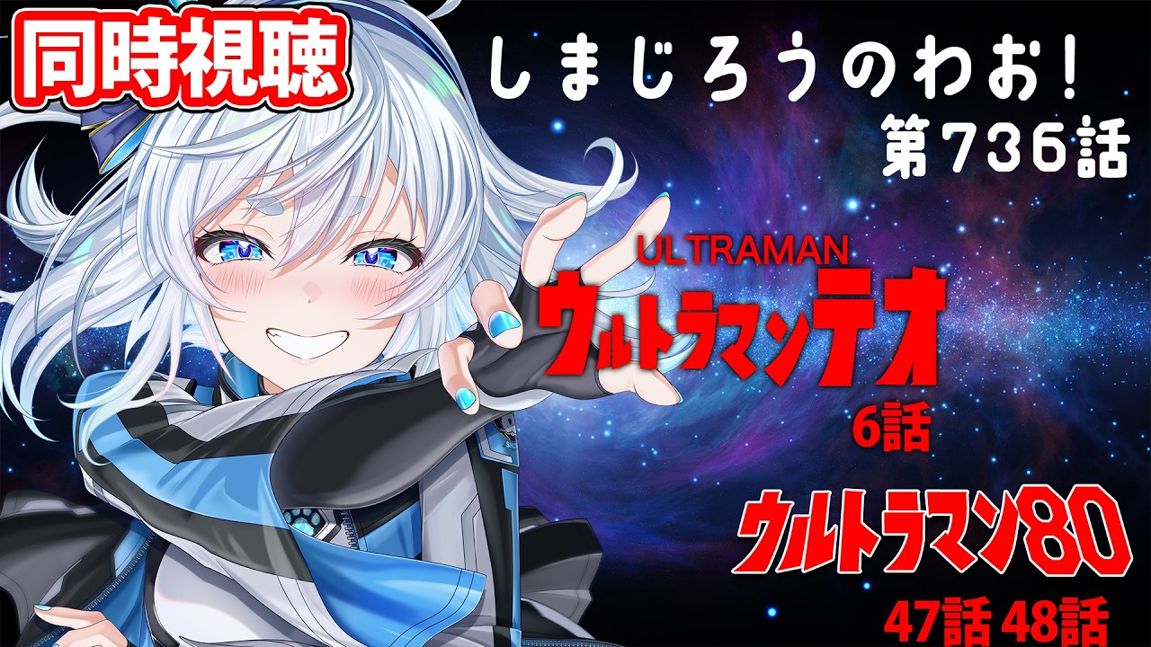 【 同時視聴 】「しまじろうのわお！」と「ウルトラマンテオ」6話と「ウルトラマン80」 47、48話を見るぞ！【 Vtuber/忠犬しず 】#特撮女子　#特撮オタク