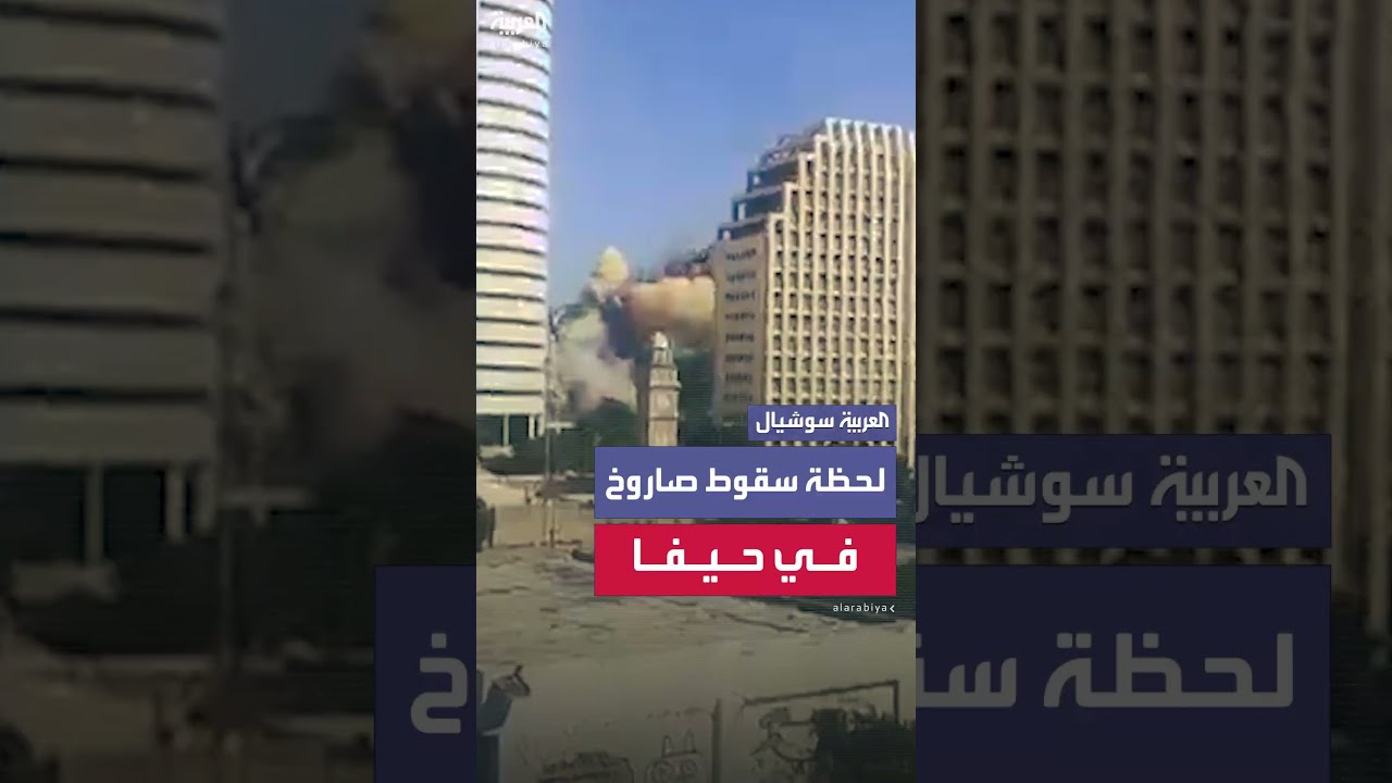 سقوط صاروخ إيراني في حيفا شمال إسرائيل