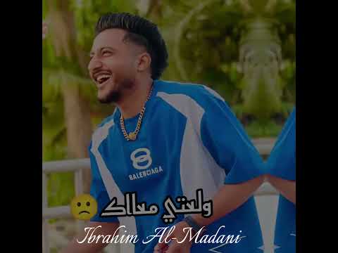 يا زميلي ما تجيب ولعتي سامر المدني وأحمد الدجري تصميمي ابراهيم المدني الجديد 2025