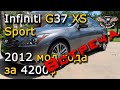 Авто из США. Infiniti из США. Infiniti G37 XS Sport 2012 модельного года за 4200$ Встреча! [2020]