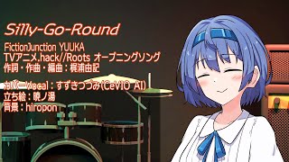 .hack//Roots OP-song Silly-Go-Round すずきつづみCover【#CeVIO AI】