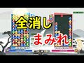 ぷよぷよ 全消しの神と対戦