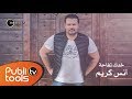 أنس كريم / خدك تفاحة 2017 Anas Kareem / Khadek Tefaha (Official Lyric Video)