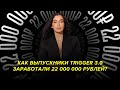 Как выпускники TRIGGER 3.0 заработали 22 000 000 рублей?