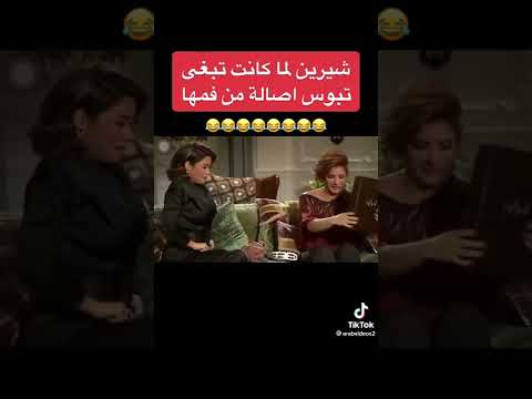 تقبيل شيرين لأصالة من فمها