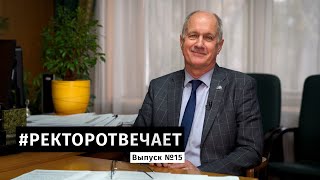 #РЕКТОРОТВЕЧАЕТ Выпуск №15