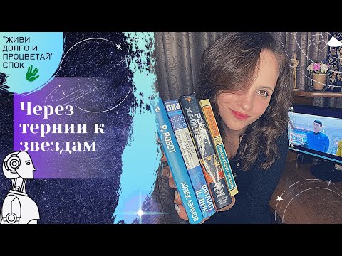 Через тернии к звездам | Топ 5 произведений жанра научной фантастики