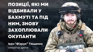 Погляд на бій з висоти: спогади оператора дрона-бахмутянина про бої в Бахмуті та Соледарі