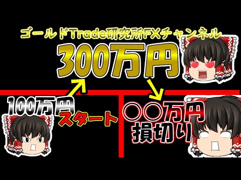 これがFXトレーダーのすべて！爆益からゼロカットまですべて見せます！