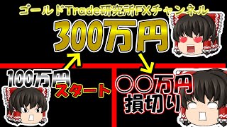 これがFXトレーダーのすべて！爆益からゼロカットまですべて見せます！