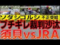 怒りの裁判沙汰!須貝尚介vsJRAの仁義なき戦い!新型コロナ不正受給の闇もやるよーっていう動画【競馬ゆっくり】【ゆっくり解説】【競馬事件簿】【私の競馬論】
