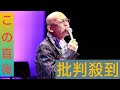 松山千春 将来の「希望」明かす 持病を抱える状態も「奇跡をクリアしてきたのが松山千春ですから」
