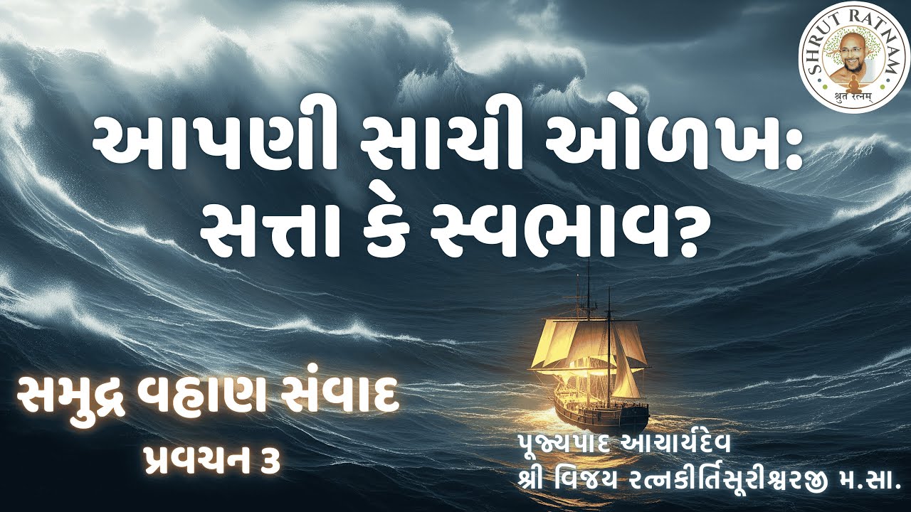 આપણી સાચી ઓળખ: સત્તા કે સ્વભાવ? | સમુદ્ર વહાણ સંવાદ 🌊 ખંભાત શિબિર પ્રવચન 3