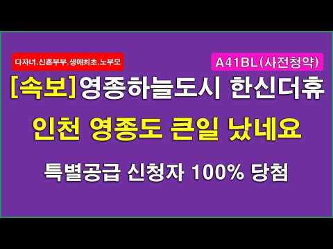 [속보] 인천 영종도 분양 시장 큰일 났네요_영종하늘도시 A41BL 한신더휴 사전청약 특별공급 경쟁률 + 특별공급 신청자 100% 당첨 되었어요