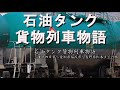 国鉄時代に作られた電気機関車EF64とディーゼル機関車DD51が運ぶ「タンク貨物列車はどこから、どこまで運ぶ?」塩浜から松本まで貨物車と機関車を追っかけ!6883レ・5875レ