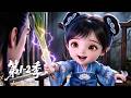 【第1-2季】EP01-131💞满级萌宝穿成相府嫡女!雷劈假道士揭穿阴谋,踹掉渣爹后,新爹竟是当朝皇帝丨MULTISUB