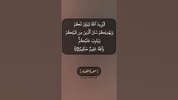 سورة النساء الآية ٢٦ الى ٢٨ بصوت الشيخ محمد صديق المنشاوي