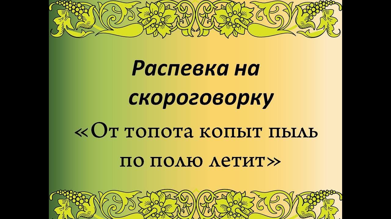 Распевка на скороговорку "От топота копыт пыль по полю летит"