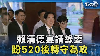 賴清德宴請綠委 盼520後轉守為攻｜TVBS新聞 @TVBSNEWS02 by TVBS選新聞 1,321 views 5 hours ago 2 minutes, 15 seconds