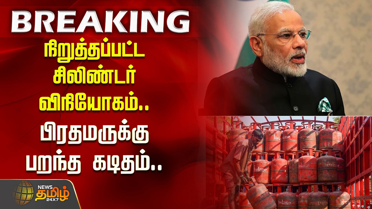 நிறுத்தப்பட்ட சிலிண்டர் விநியோகம்.. பிரதமருக்கு பறந்த கடிதம்..| Chennai Hotels Association | PM Modi