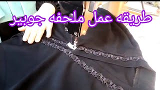 كيفيه عمل عبايه ملحفه سوده بجبير  اسهل طريقه خطوه بخطوه