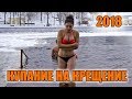 КАК ДЕВУШКИ КУПАЛИСЬ НА КРЕЩЕНИЕ !! 2018 Купание в проруби. На крещение. Купание зимой. Гомель.