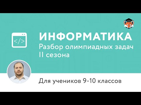 Информатика. Разбор олимпиадных задач II сезона