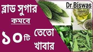 ব্লাড সুগার কমাতে ১০টি তেতো খাবার । Dr Biswas