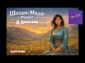 Д.Давааням "Шалдан Мядаг" өгүүллэг