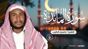 من أجمل التلاوات 💖 سورة المائدة بصوت القارئ ياسين الطيب | تلاوة خاشعة تهزّ القلوب وتشرح الصدور 🎧