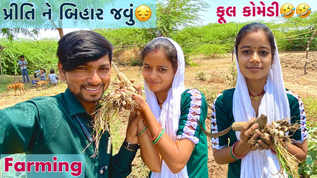 પ્રીતિ ને બિહાર જવું😔// PRITI NE BIHAR JAVU, Full Comedy ,Farming Gujarati vato Vikramvlog