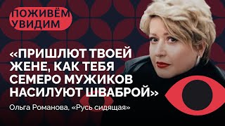 «Как заходить в хату?» / Гид по российской зоне от Ольги Романовой / «Поживем — увидим» - 7 