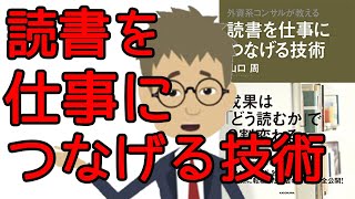 【本要約・ビジネス書】読書を仕事につなげる技術 山口周　これだけは読むべき、おすすめビジネス書6冊