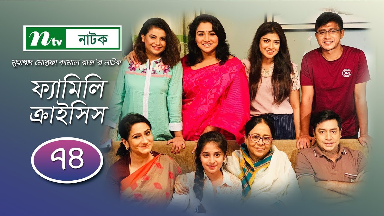 Family Crisis | ফ্যামিলি ক্রাইসিস | EP 74 | Sabnam Faria | Sarika Sabah | NTV New Drama Serial Family Crisis | ফ্যামিলি ক্রাইসিস | EP 74 | Sabnam Faria | Sarika Sabah | NTV New Drama Serial