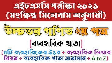 এইচএসসি ২১ উচ্চতর গণিত ২য় পত্র ব্যবহারিক খাতা | HSC 21 Higher Math 2nd Paper Practical Book |
