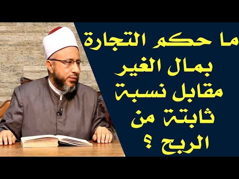 ما حكم التجارة بمال الغير مقابل نسبة ثابتة من الربح ؟ الأستاذ الدكتور محمد سيد سلطان