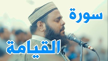 تلاوة خاشعة مبكية تقرع القلوب هزت أركان المسجد تقشعر لها الابدان | سورة القيامة