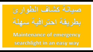 صيانة كشاف طوارئ بطريقة احترافية سهلة            Maintenance of emergency searchlight in an easy way
