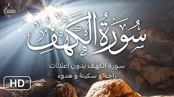 Surah Al-Kahf : سورة الكهف بصوت جميل تلاوة هادئة تريح الاعصاب للقارئ أنس براق